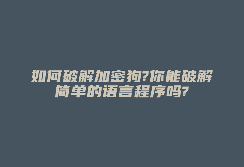 如何破解加密狗?你能破解简单的语言程序吗?-加密狗复制网