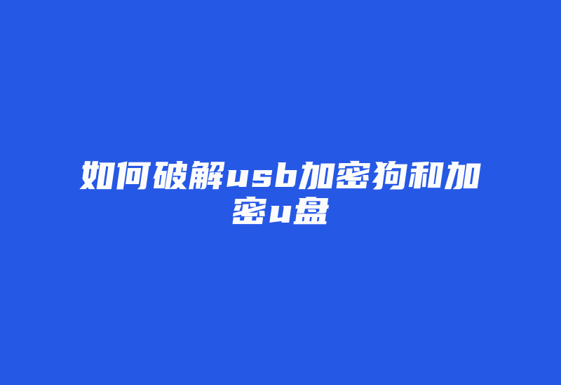 如何破解usb加密狗和加密u盘-加密狗复制网