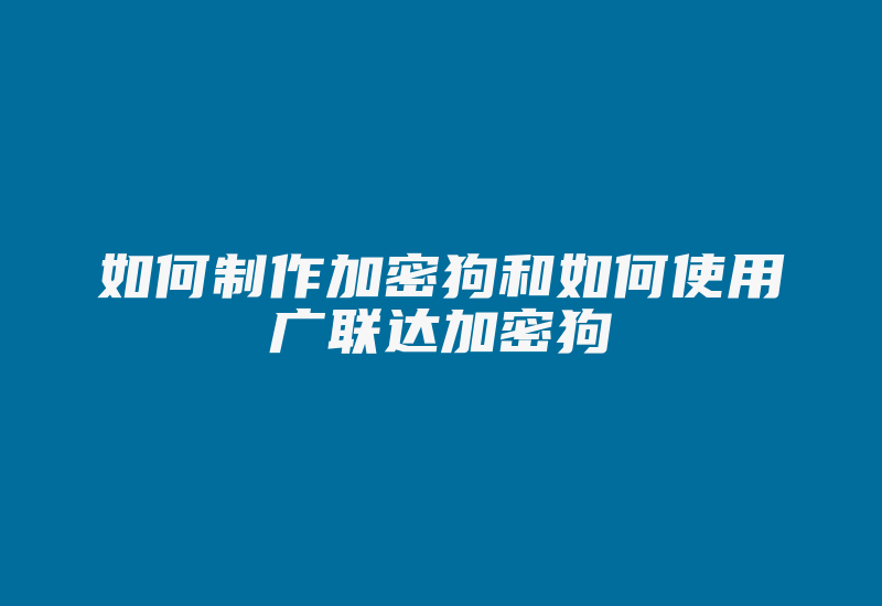 如何制作加密狗和如何使用广联达加密狗-加密狗复制网