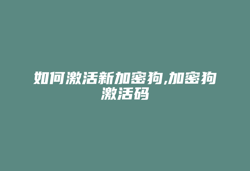 如何激活新加密狗,加密狗激活码-加密狗复制网