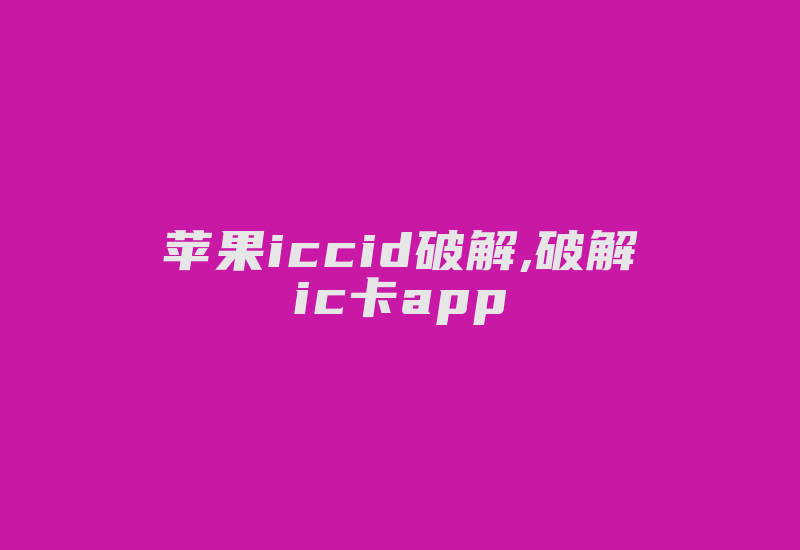 苹果iccid破解,破解ic卡app-加密狗复制网