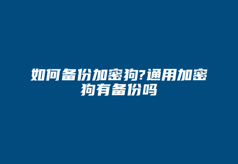 如何备份加密狗?通用加密狗有备份吗-加密狗复制网