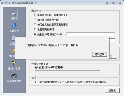 Et199加密锁设置工具,et199加密锁设置工具教程-加密狗复制网