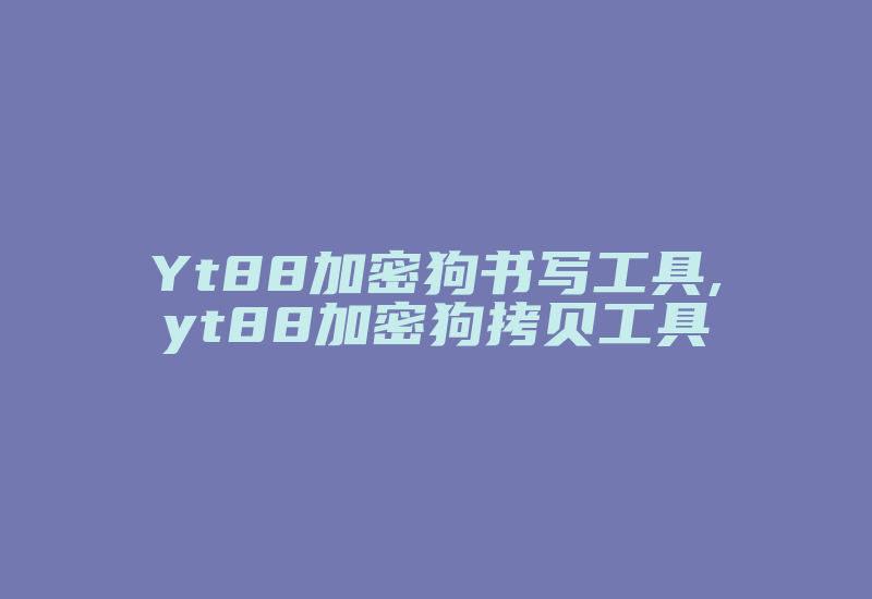 Yt88加密狗书写工具,yt88加密狗拷贝工具-加密狗复制网