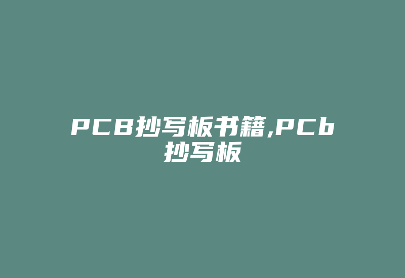 PCB抄写板书籍,PCb抄写板-加密狗复制网