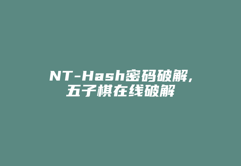 NT-Hash密码破解,五子棋在线破解-加密狗复制网