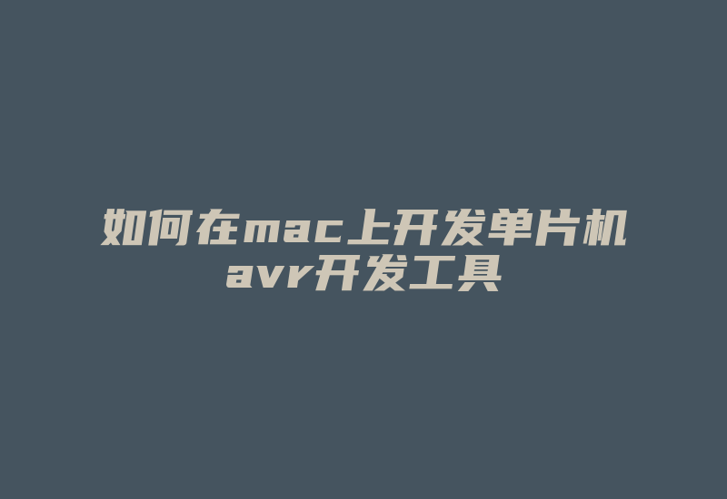 如何在mac上开发单片机avr开发工具-加密狗复制网