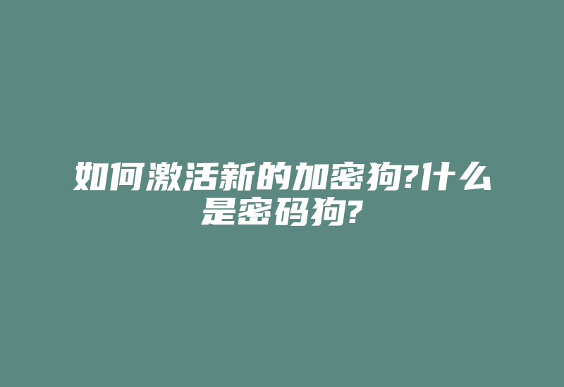 如何激活新的加密狗?什么是密码狗?-加密狗复制网