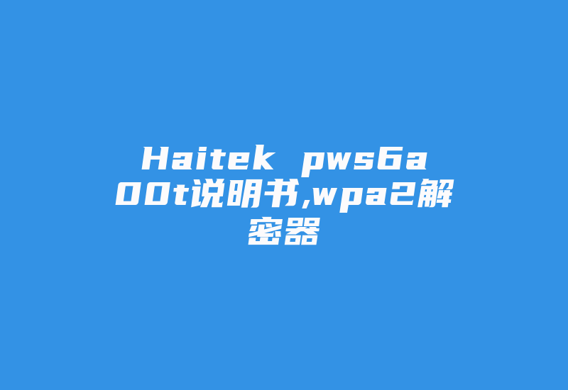 Haitek pws6a00t说明书,wpa2解密器-加密狗复制网