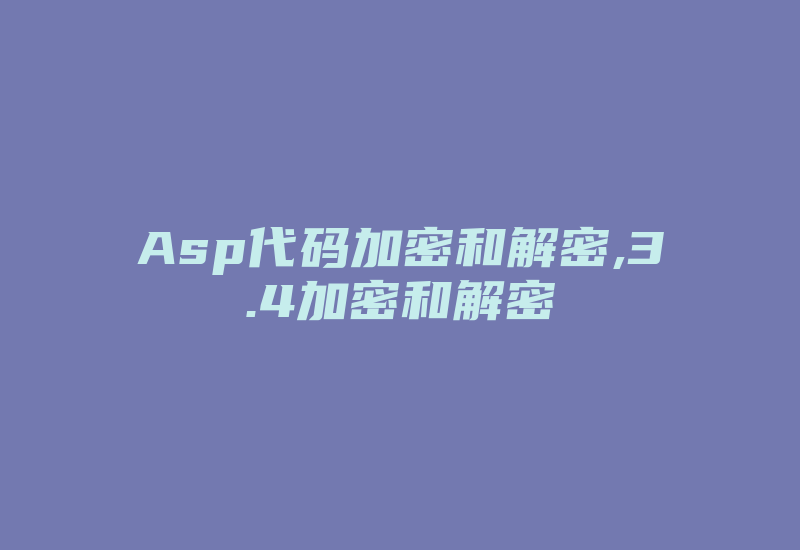 Asp代码加密和解密,3.4加密和解密-加密狗复制网