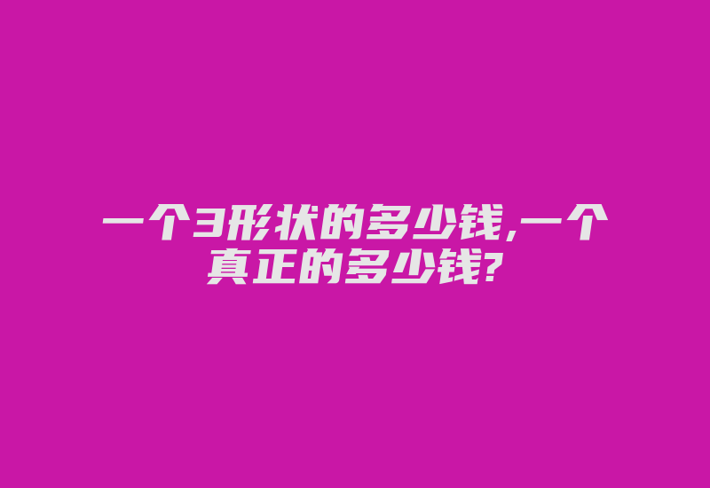 一个3形状的多少钱,一个真正的多少钱?-加密狗复制网