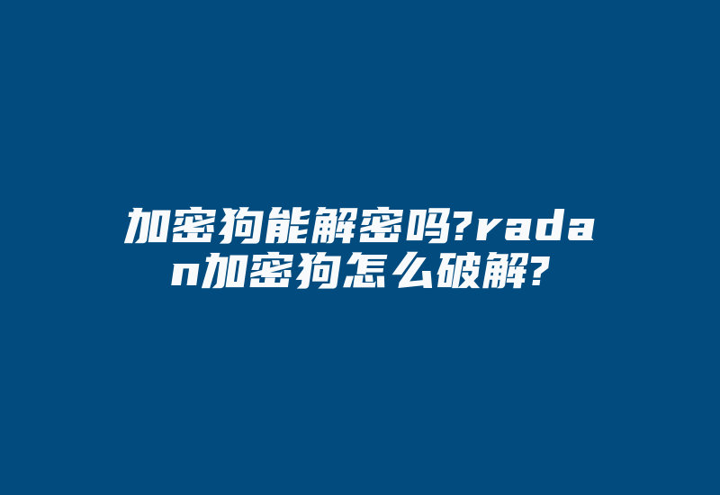 加密狗能解密吗?radan加密狗怎么破解?-加密狗复制网