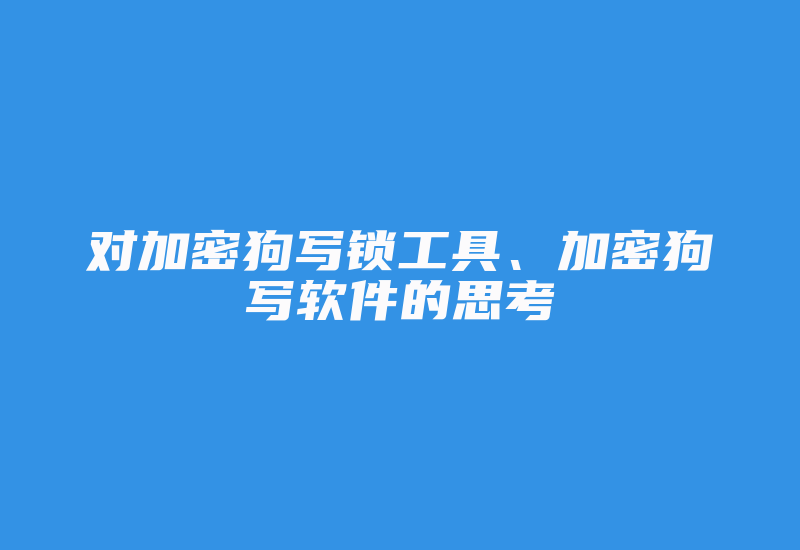 对加密狗写锁工具、加密狗写软件的思考-加密狗复制网