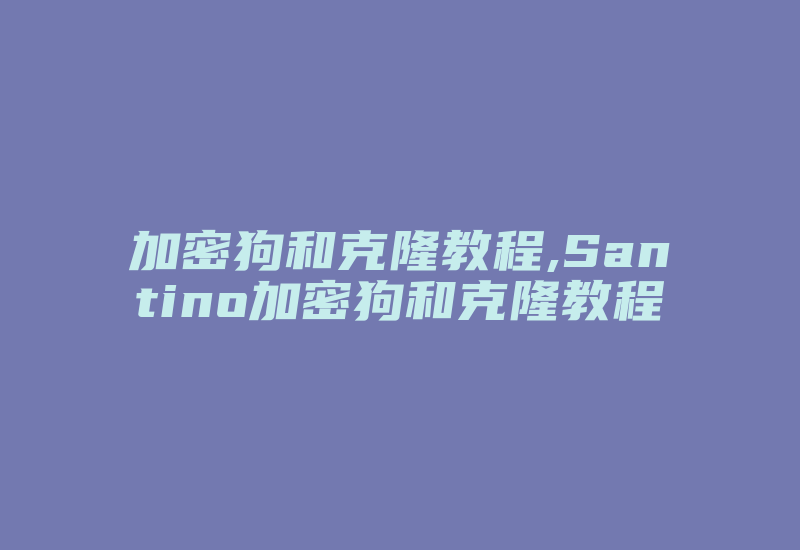 加密狗和克隆教程,Santino加密狗和克隆教程-加密狗复制网