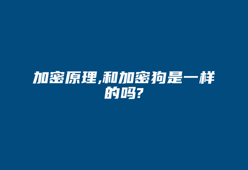 加密原理,和加密狗是一样的吗?-加密狗复制网