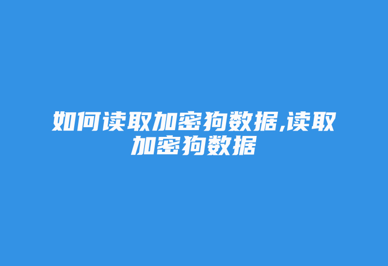 如何读取加密狗数据,读取加密狗数据-加密狗复制网