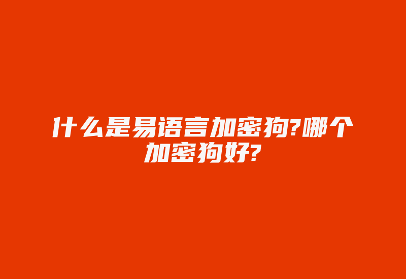 什么是易语言加密狗?哪个加密狗好?-加密狗复制网