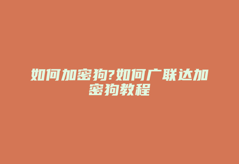 如何加密狗?如何广联达加密狗教程-加密狗复制网