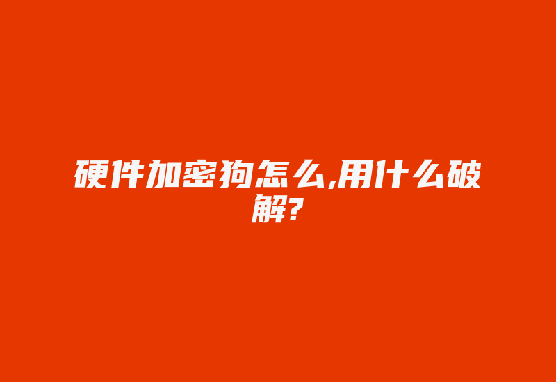 硬件加密狗怎么,用什么破解?-加密狗复制网