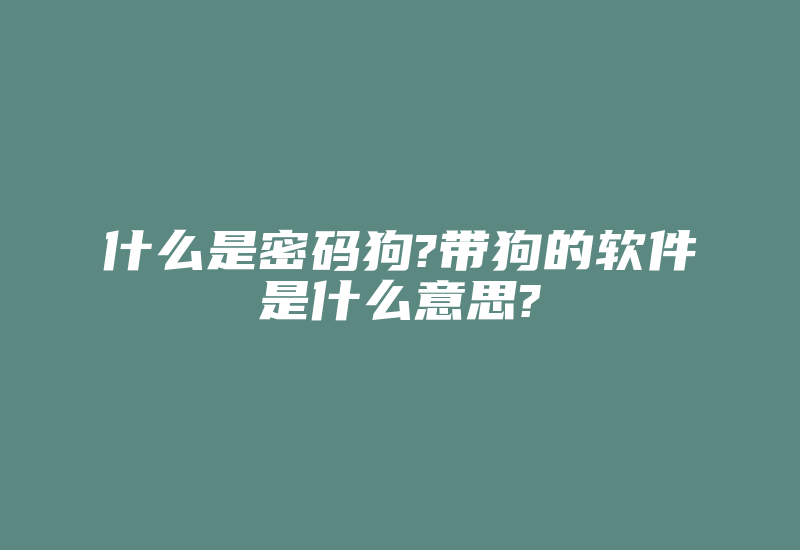 什么是密码狗?带狗的软件是什么意思?-加密狗复制网