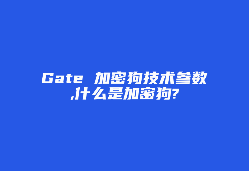 Gate 加密狗技术参数,什么是加密狗?-加密狗复制网