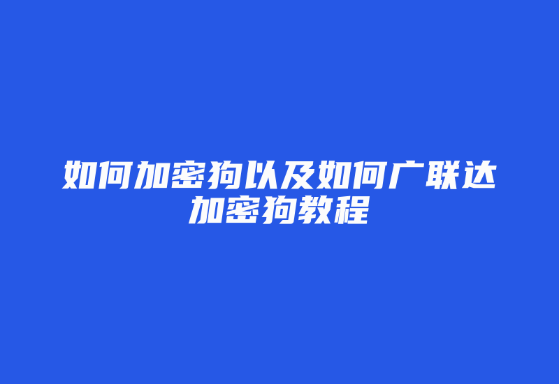 如何加密狗以及如何广联达加密狗教程-加密狗复制网