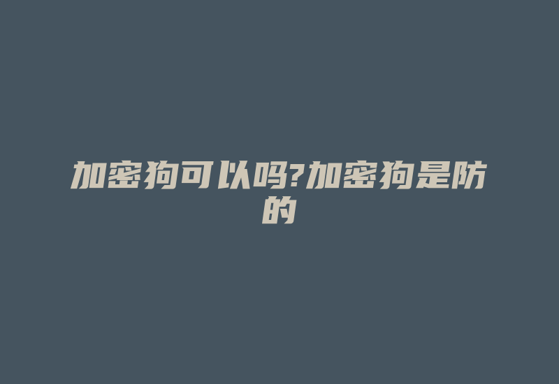 加密狗可以吗?加密狗是防的-加密狗复制网