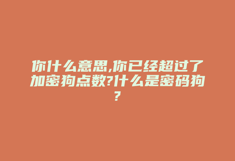 你什么意思,你已经超过了加密狗点数?什么是密码狗?-加密狗复制网