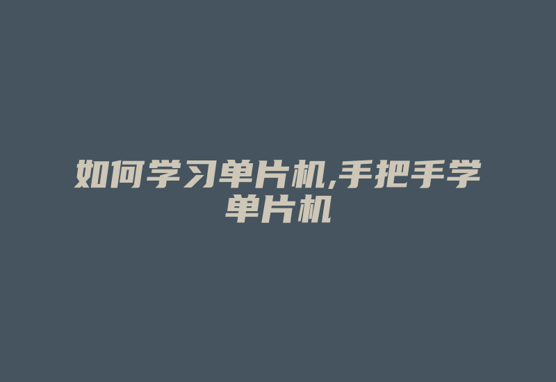 如何学习单片机,手把手学单片机-加密狗复制网