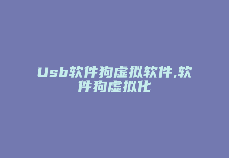 Usb软件狗虚拟软件,软件狗虚拟化-加密狗复制网