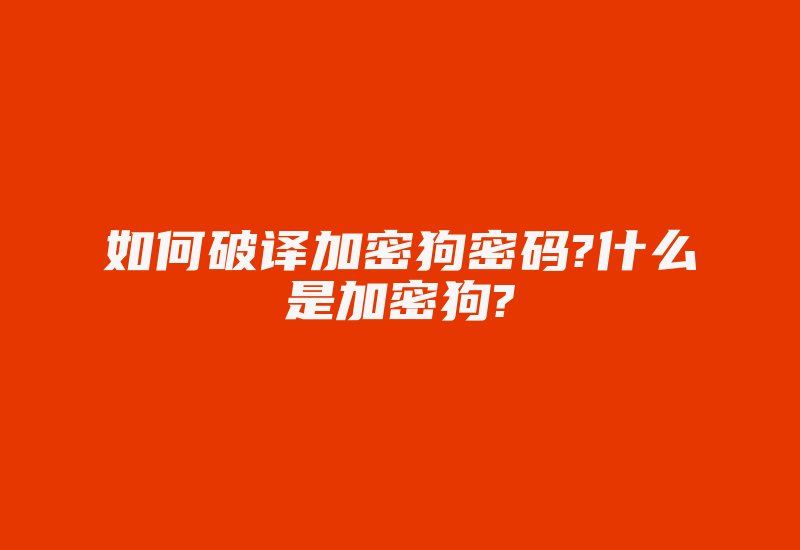 如何破译加密狗密码?什么是加密狗?-加密狗复制网