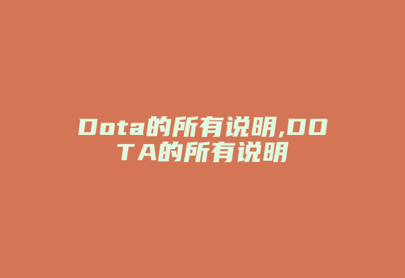 Dota的所有说明,DOTA的所有说明-加密狗复制网