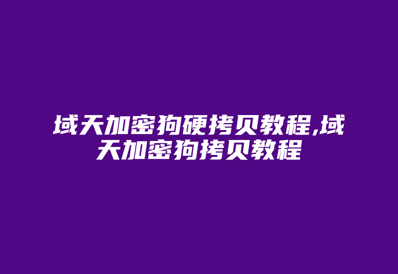 域天加密狗硬拷贝教程,域天加密狗拷贝教程-加密狗复制网