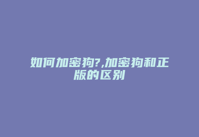 如何加密狗?,加密狗和正版的区别-加密狗复制网