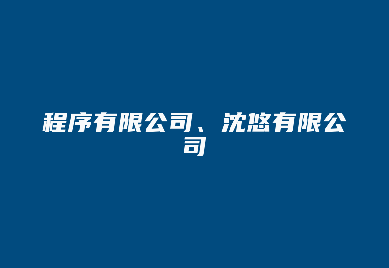 程序有限公司、沈悠有限公司-加密狗复制网