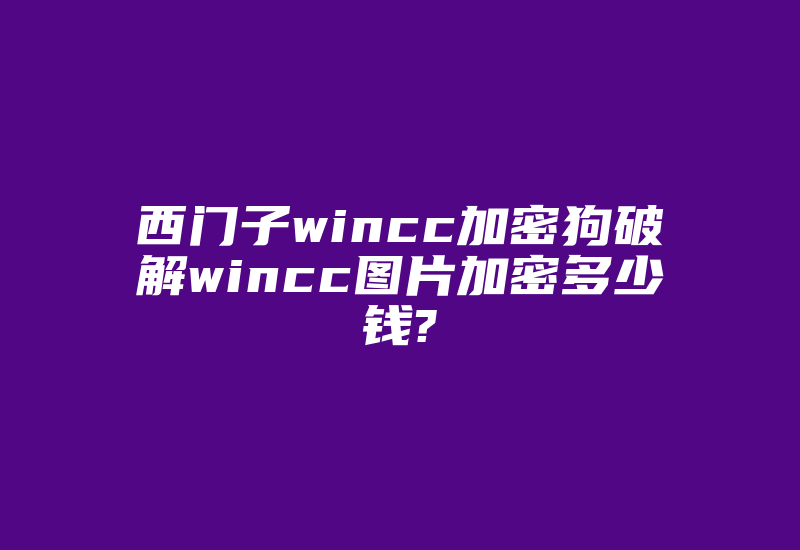 西门子wincc加密狗破解wincc图片加密多少钱?-加密狗复制网