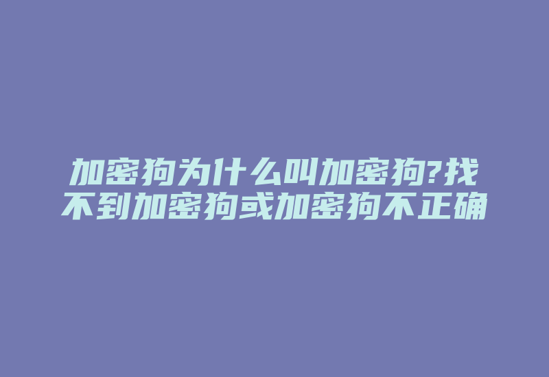 加密狗为什么叫加密狗?找不到加密狗或加密狗不正确-加密狗复制网