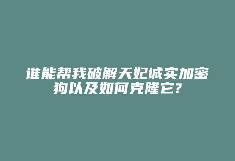 谁能帮我破解天妃诚实加密狗以及如何克隆它?-加密狗复制网