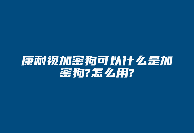 康耐视加密狗可以什么是加密狗?怎么用?-加密狗复制网