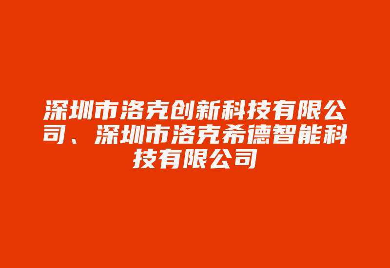 深圳市洛克创新科技有限公司、深圳市洛克希德智能科技有限公司-加密狗复制网