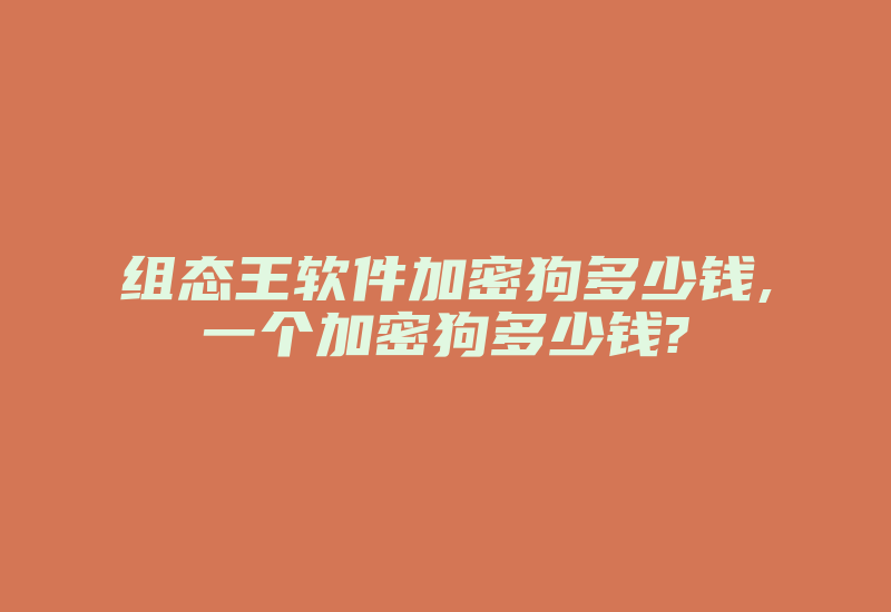 组态王软件加密狗多少钱,一个加密狗多少钱?-加密狗复制网