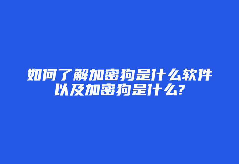 如何了解加密狗是什么软件以及加密狗是什么?-加密狗复制网