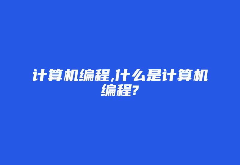 计算机编程,什么是计算机编程?-加密狗复制网