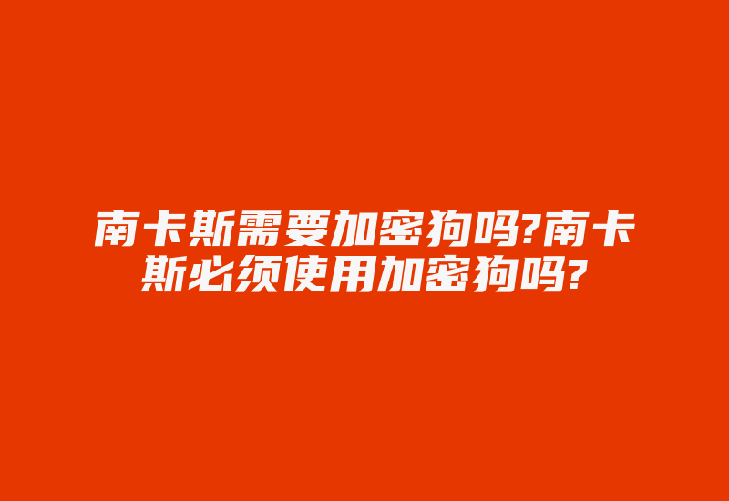 南卡斯需要加密狗吗?南卡斯必须使用加密狗吗?-加密狗复制网