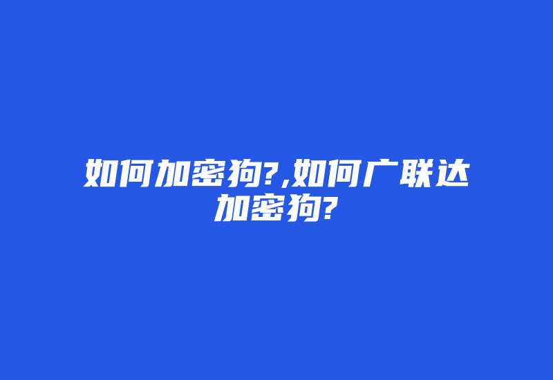 如何加密狗?,如何广联达加密狗?-加密狗复制网