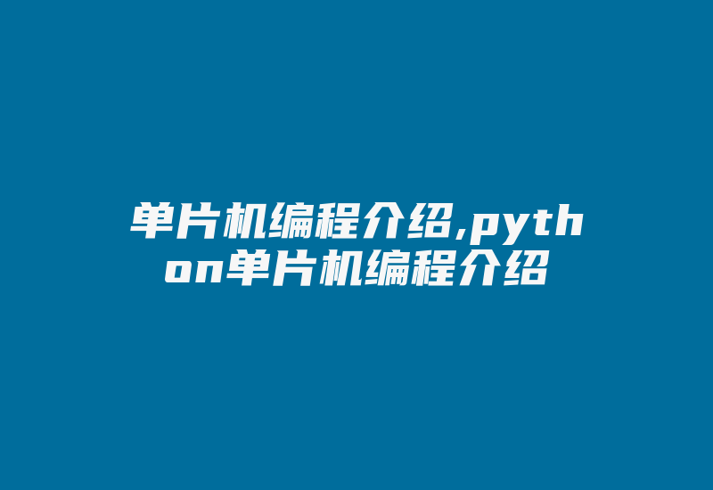 单片机编程介绍,python单片机编程介绍-加密狗复制网