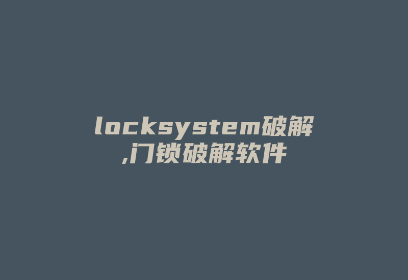 locksystem破解,门锁破解软件-加密狗复制网