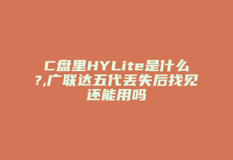 C盘里HYLite是什么?,广联达五代丢失后找见还能用吗-加密狗复制网