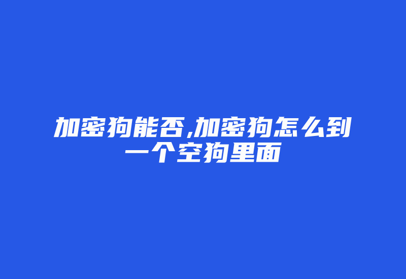 加密狗能否,加密狗怎么到一个空狗里面-加密狗复制网