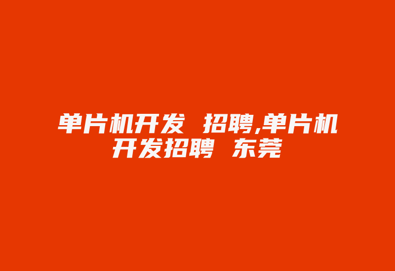 单片机开发 招聘,单片机开发招聘 东莞-加密狗复制网